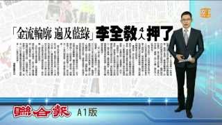 【2015.02.10】李全教涉議長賄選 凌晨裁定收押四人 -udn tv