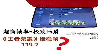 一加Ace3游戏性能测试：超高帧率+极致画质，《王者荣耀》稳帧120？