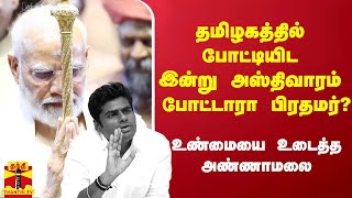 தமிழகத்தில் போட்டியிட இன்று அஸ்திவாரம் போட்டாரா பிரதமர்? - உண்மையை உடைத்த அண்ணாமலை