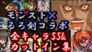 るろうに剣心×モンストコラボ 全キャラSS集\u0026カットイン演出集