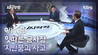 잇따른 공사장 지반붕괴…대책은 [김성수의 시시각각]