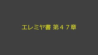 聖書朗読 24 エレミヤ書 第４７章