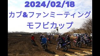 【モトクロス】20240218 カブ&ファンミーティング モフビカップ【ファンバイク】