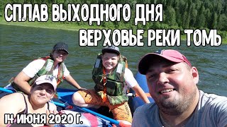 Сплав выходного дня в Верховье реки Томь 14 июня 2020г.