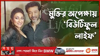 বড় পর্দায় একসঙ্গে ঋতুপর্ণা - টোটা | Beautiful life | Rituparna | Tota Roy | Somoy TV