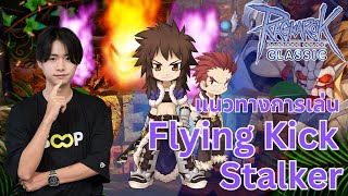 [Guide] Flying Kick Stalker แนวทางการเล่นสต๊อกเกอร์สายโดด