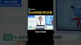 [소뇌위축증 #2]소뇌위축증과 파킨슨병 구별방법 | 루게릭병 | 뇌 건강을 해치는 질환 |