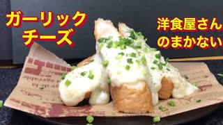 【ガーリックチーズバゲット】洋食屋さんに教えてもらったまかないレシピ、パン🥖は、そのままでもトーストしてもあなた好みで😃