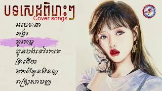 បទសេដ-SAD-ពិរោះៗ-Khmer cover song(Original song)The best khmer[Pleng Music]