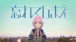 花譜　#15　「忘れてしまえ」 【オリジナルMV】