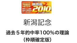 競馬予想支援ソフト競馬道2010で新潟記念を予測！（枠順確定版）