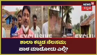 Schools Reopen | Belagaviಯಲ್ಲಿ ಮಳೆಗೆ ಶಾಲಾ ಕಟ್ಟಡ ನೆಲಸಮ; ಮಕ್ಕಳಿಗೆ ಪಾಠ ಮಾಡೋದು ಎಲ್ಲಿ?