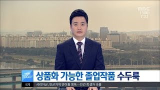 [대전MBC뉴스]톡톡 튀는 졸업작품···제품화 기대