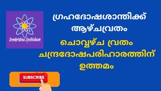 ചൊവ്വഗ്രഹദോഷശാന്തിക്ക് ചൊവ്വാഴ്ച വ്രതം|Sreekanth Subramanian|Astrologer|