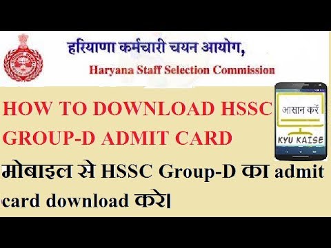 मोबाइल से HSSC Group-D के admit card को download करे। #kyukaisekarein मोबाइल से HSSC Group-D के admit card को download करे। #kyukaisekarein