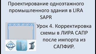 Одноэтажное промышленное здание в Lira Sapr Урок 4 Корректировка схемы в ЛИРА САПР после импорта