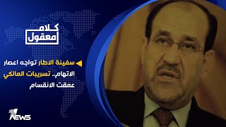 سفينة الاطار تواجه اعصار الاتهام.. تسريبات المالكي عمقت الانقسام | كلام معقول