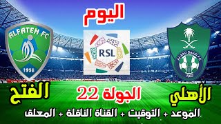الاهلي والفتح💥موعد مباراة الاهلي والفتح اليوم في الدوري السعودي والمعلق الجولة 22