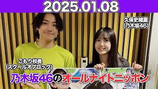 【2025.01.08】ゲスト；こもり校長(#スクールオブロック) 乃木坂46のオールナイトニッポン  #久保史緒里 (#乃木坂46) #小森隼