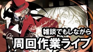 【ディバゲ】雑談でもしながら周回作業でもしよかと思います