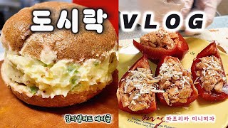 이 조합, 찐이다💯 감자샐러드 베이글 🥯 파프리카 미니피자로 10분 완성! 도시락 브이로그🍱