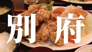 【別府・日帰りの旅】6時間でどこまで遊べる？ / ガレリア御堂原で絶景ランチ / 別府温泉保養ランドの謎に迫る / 東洋軒のとり天に舌つづみ