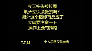 今天空头被拉爆 明天空头会抵抗吗？另外这个指标有反应了大家要注意一下 操作上要有策略