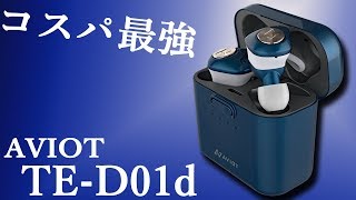 おすすめ‼ コスパ最強 100時間以上も使える完全ワイヤレスイヤホン AVIOT  TE-D01d   【トゥルーワイヤレスイヤホン、モバイルバッテリー】