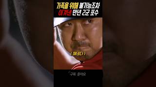 가족을 위해 불가능을 이겨낸 2군 포수 #영화 #마동석