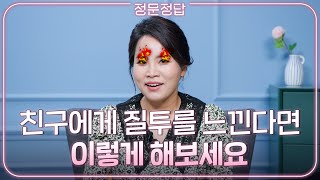 내가 친구에게 질투를 느끼는 이유 그리고 이걸 제대로 사용하는 법 | 질투, 고민상담, 인생조언, 자존감 | ep. 27