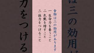 〈964〉日蓮聖人に学ぶ『食物三徳御書』｢食における三つの徳    食には三の徳あり 一には命をつぎ 二にはいろ（色）をまし 三には力をそう｣#shorts