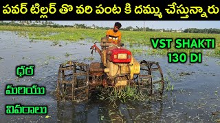 VST SHAKTI 130 DI Power Tiller | Performance in Pudddling | Price and Specifications | BNR