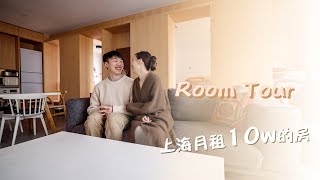 Room Tour | 帶大家參觀我們上海月租10萬台幣的房子！！！