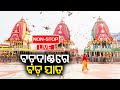 LIVE: ପୁରୀରୁ ରଥଯାତ୍ରାର ସିଧାପ୍ରସାରଣ || Rath Yatra Live 2024 || Live From Puri || Kalinga TV