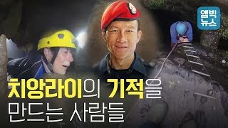 치앙라이의 기적을 만드는 사람들