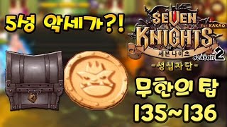 세븐나이츠 무한의 탑 135 136층 (5성 악세+골드) [모바일 게임] - 기리