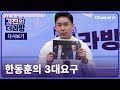 김진의 더라방ㅣ한동훈의 3대요구ㅣ2024년 10월 21일