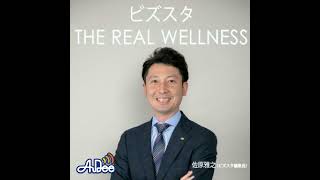 ビズスタ　THE REAL WELLNESS #28【スカイベリーWiFi 】