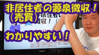 非居住者の源泉徴収！（売買）わかりやすい！！