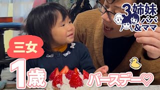 【祝】#16　三女の１歳バースデー【パパ初めてのケーキ作り】