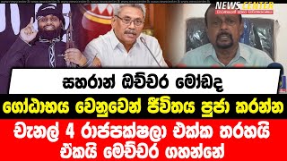 සහරාන් ඔච්චර මෝඩද ගෝඨාභය වෙනුවෙන් ජීවිතය පුජා කරන්න| චැනල් 4 රාජපක්ෂලා එක්ක තරහයි ඒකයි මෙච්චර ගහන්නේ