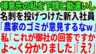 【スカッとする話】下請けと勘違いして大口取引先に自称高学歴エリートの新入社員が名刺を投げつけた「俺らのおかげで飯食えてんだろうが！農家のゴミがw」→大激怒した先方によってとんでもな