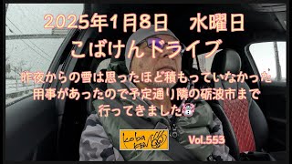 2025年1月8日　水曜日　こばけんドライブ