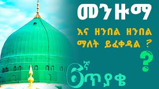 መውሊድ በኢስላም 6 | መንዙማ እና ዘንበል ዘንበል ማለት ይፈቀዳል ? #መውሊድ