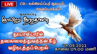 ஞாயிறு காலை ஆராதனை/SUNDAY MORNING SERVICE/LIVE