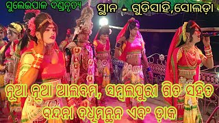 ସୁଲେଇପାଳ ସଖି ମାନଙ୍କର ନୂଆ ନୂଆ ଗିତ ଝଙ୍କାର ଦେଖନ୍ତୁ // ସ୍ଥାନ - ଗୁଡିସାହି ସୋଲଡ଼ା ତାଳଚେର //ବାଦଦଣ୍ଡ - ୨୦୨୨