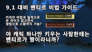 와우 9.1대비 비법(벤티르) 가이드