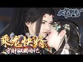 《乘龙快婿之守财奴的日记》1-20集合集完结#知摇#逆水寒ol#大宋映画