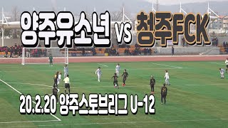 200220 양주유소년 U-12 VS 청주FCK U-12 양주스토브리그 \