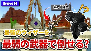 【マイクラ】検証！最強のウィザーを最弱の剣で倒すと・・・【マイクラ実況】 part24